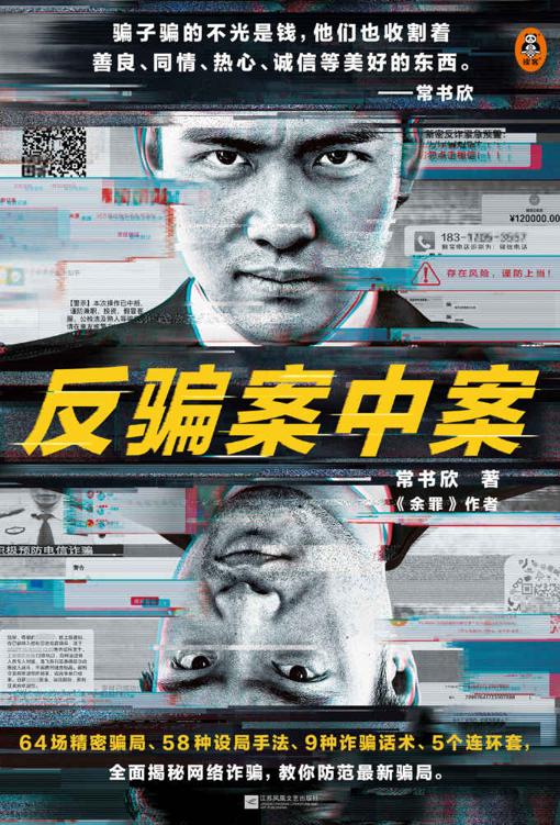 反骗案中案（你被骗过吗？《余罪》作者常书欣全新力作，为你逐层剥开网络诈骗的现状与秘密）
