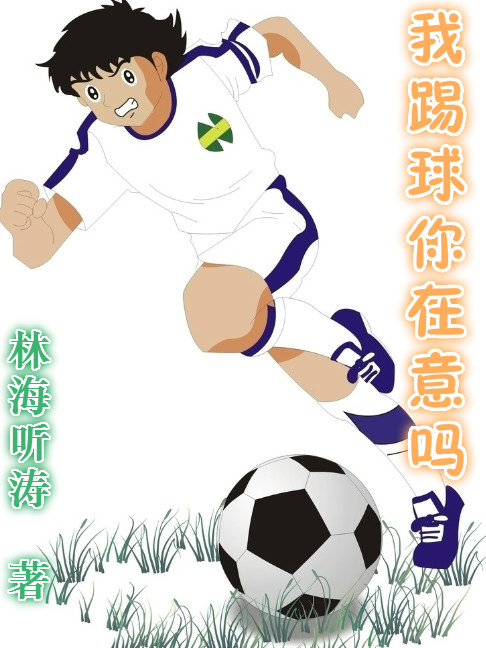 我踢球你在意吗