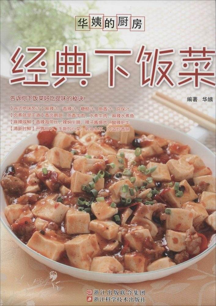 华姨的厨房：经典下饭菜