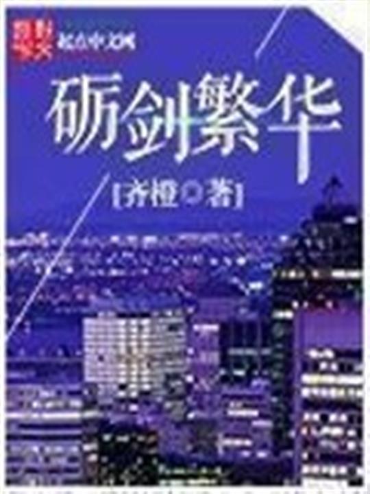砺剑繁华