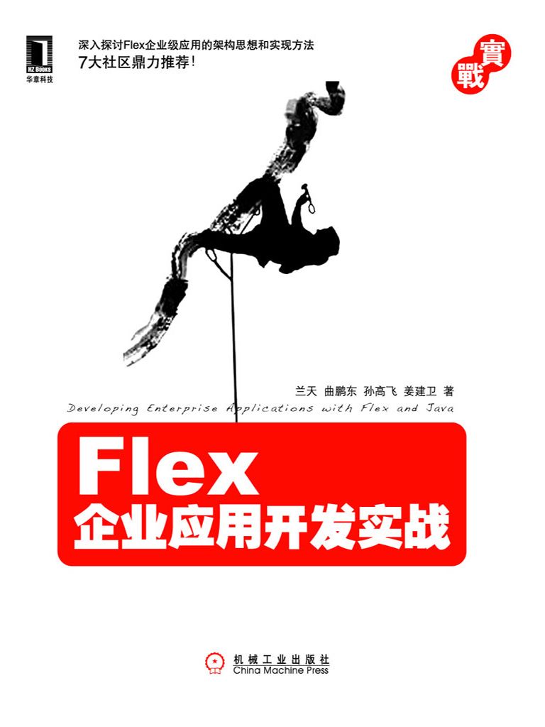 Flex企业应用开发实战