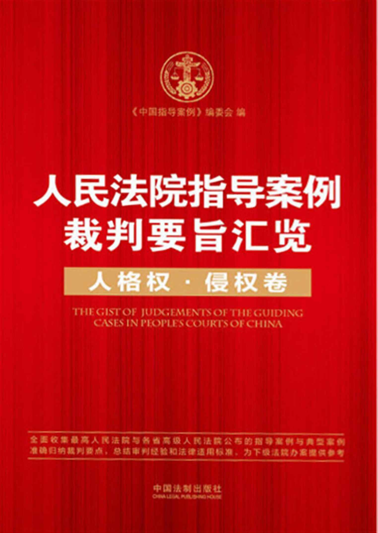 人民法院指导案例裁判要旨汇览.人格权、侵权卷