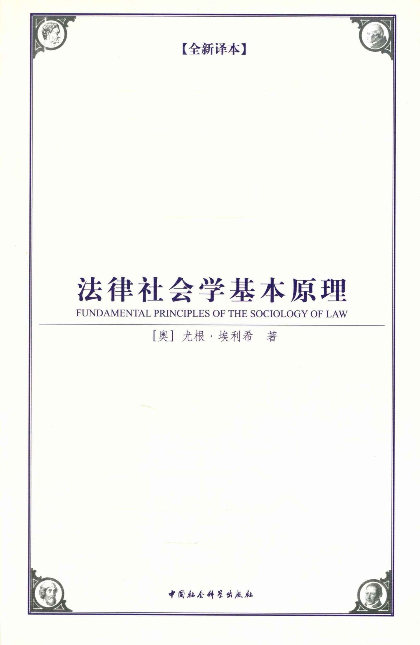法律社会学基本原理(全新译本）(提出“活法”的思想) (西方学术经典译丛)