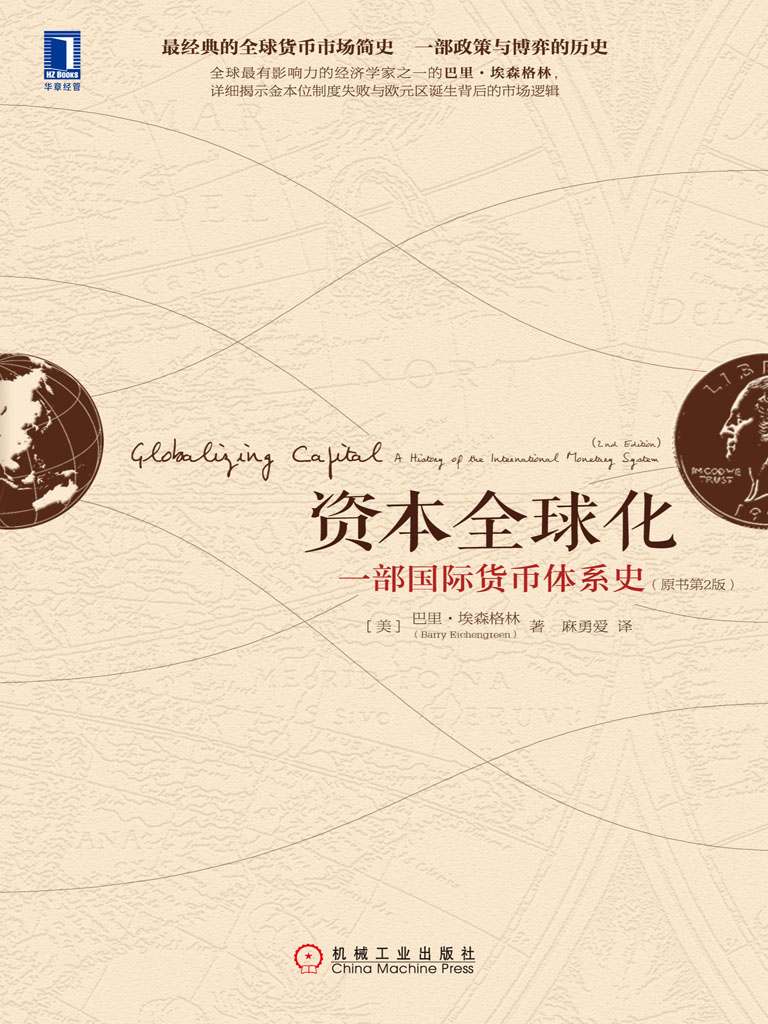 资本全球化：一部国际货币体系史（原书第2版）
