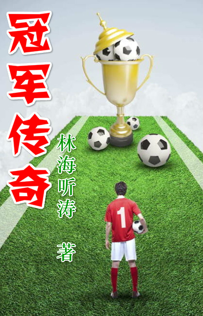冠军传奇