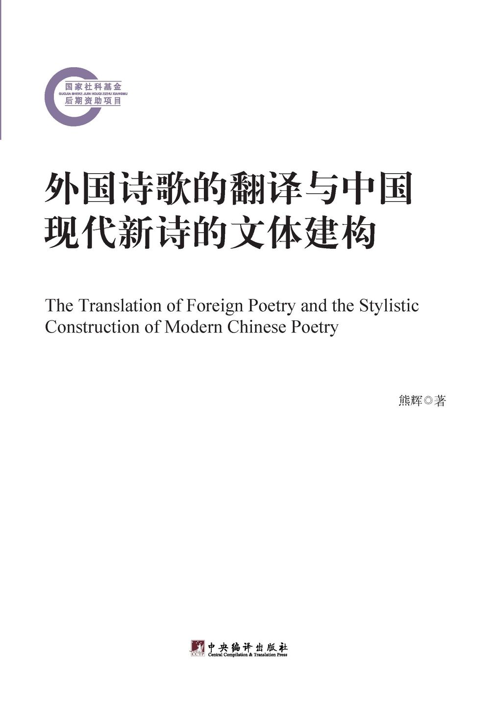 外国诗歌的翻译与中国现代新诗的文体构建