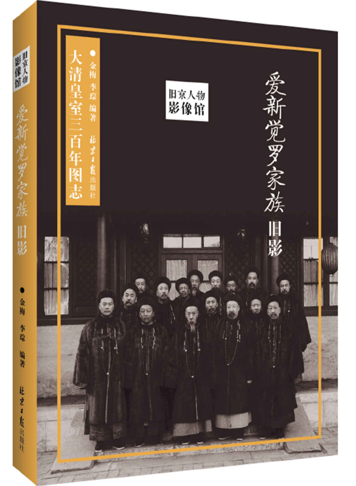 爱新觉罗家族旧影