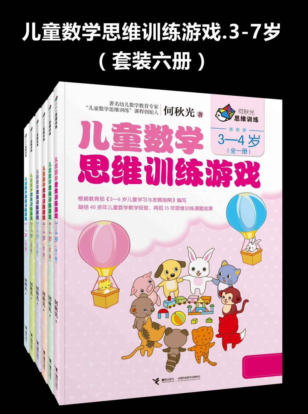 儿童数学思维训练游戏.3-7岁（套装六册）