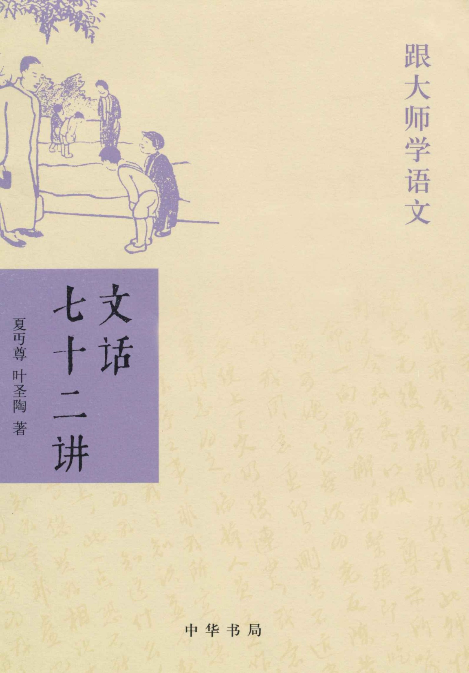 文话七十二讲——跟大师学语文