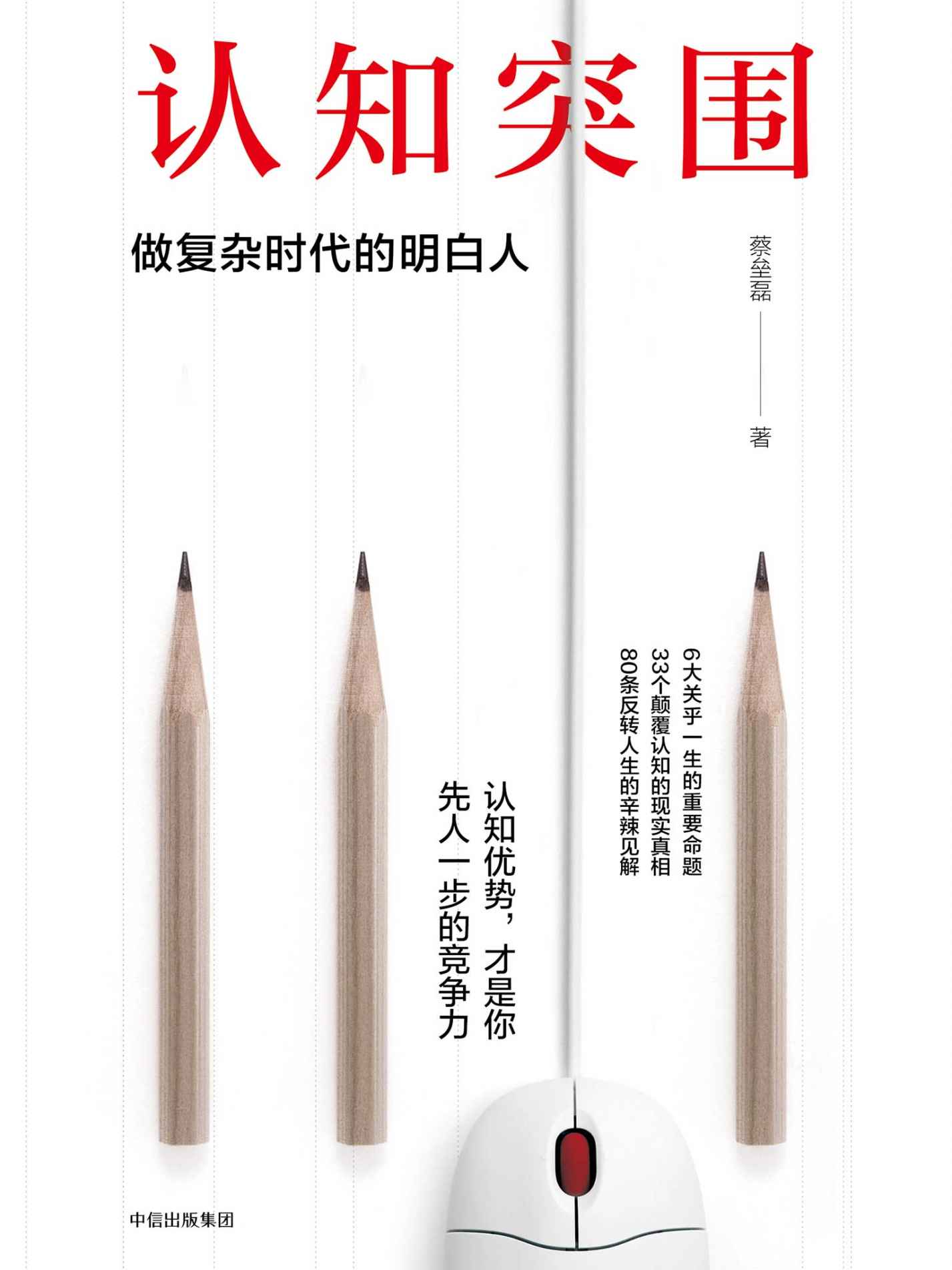 认知突围：做复杂时代的明白人