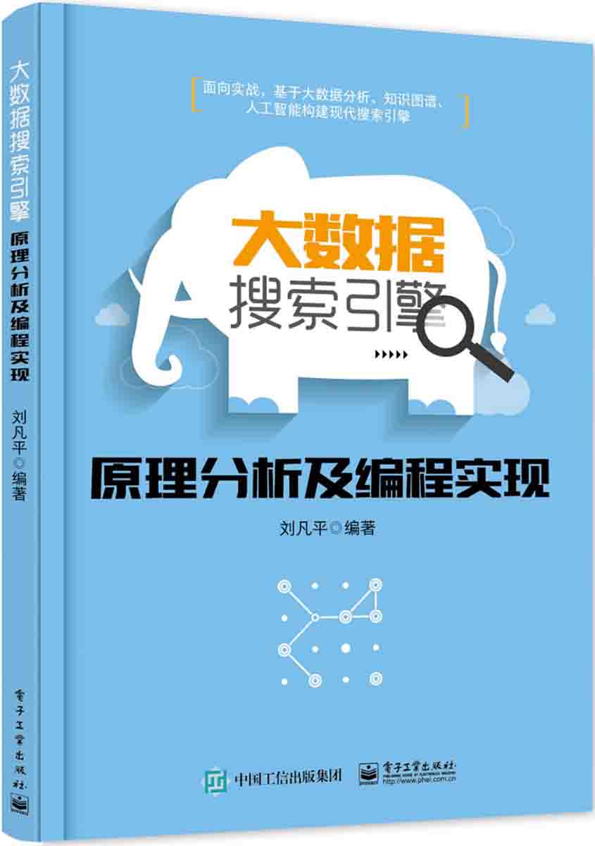 大数据搜索引擎原理分析及编程实现