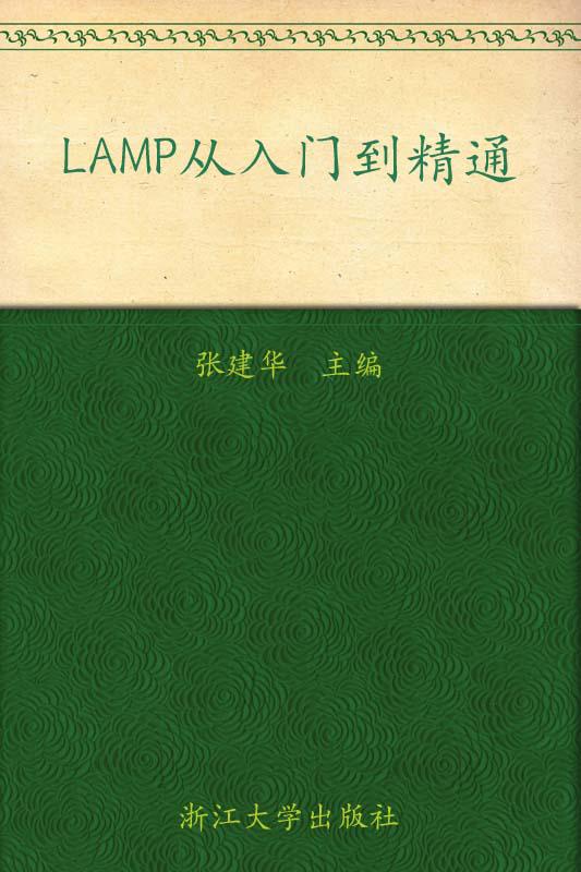 LAMP从入门到精通