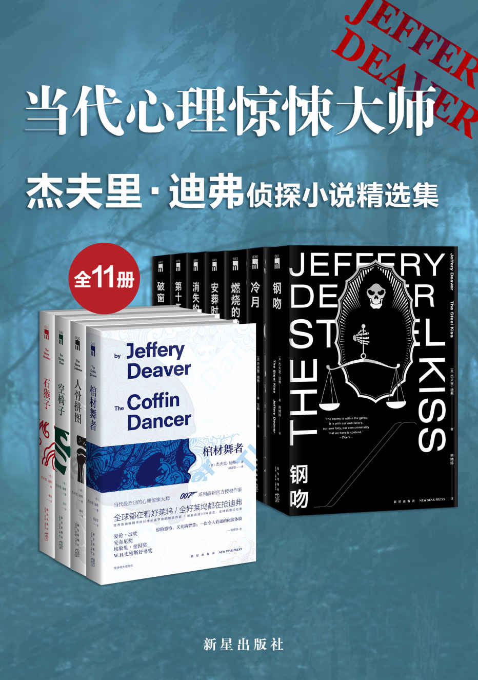 杰夫里·迪弗侦探小说精选集（全11册，007系列官方指定作家，美国侦探小说作家协会主席，NBC热播剧《神探林肯》原著小说）