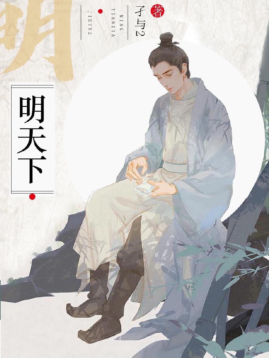 明天下