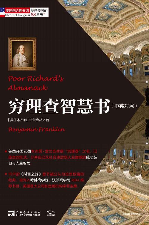 塑造美国的88本书：穷理查智慧书（中英对照） (“塑造美国的88本书”丛书)