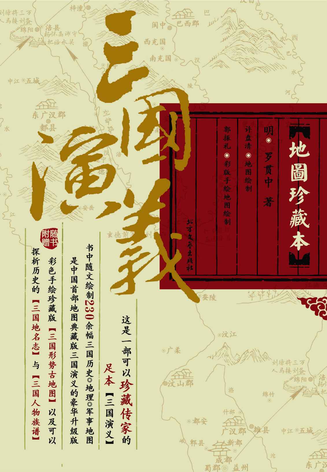 三国演义(地图珍藏本上下)(精)