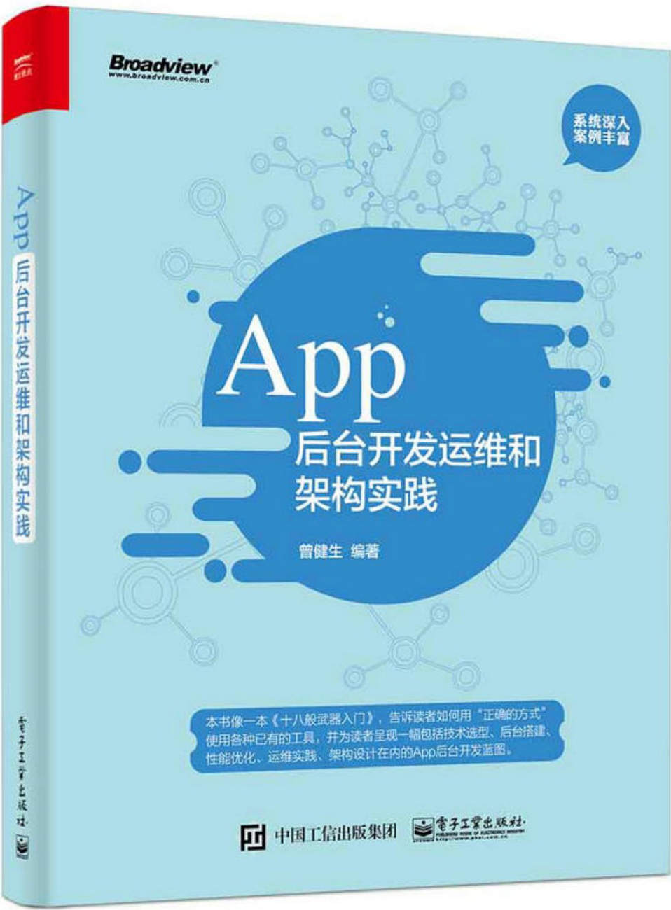 App后台开发运维和架构实践