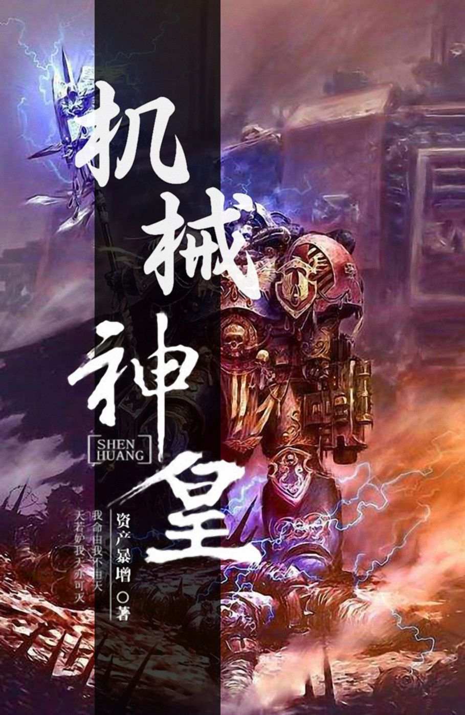 机械神皇