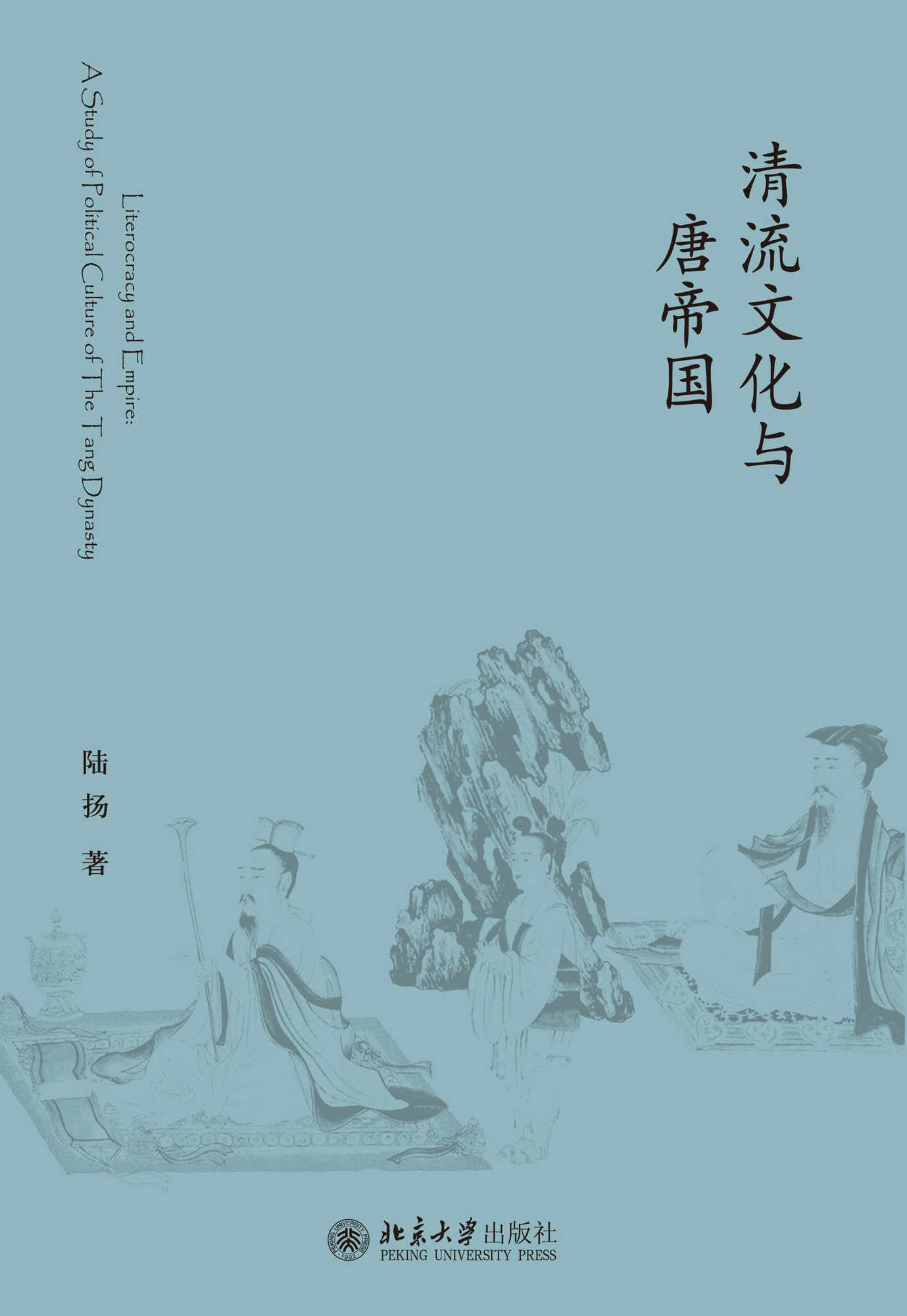 清流文化与唐帝国 (未名中国史丛刊)