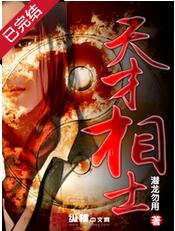 《天才相士》（校对版全本）