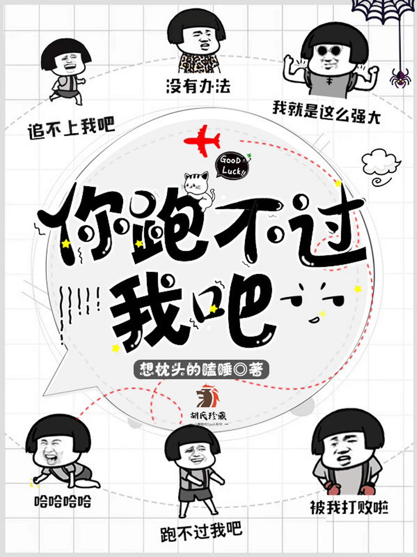 你跑不过我吧