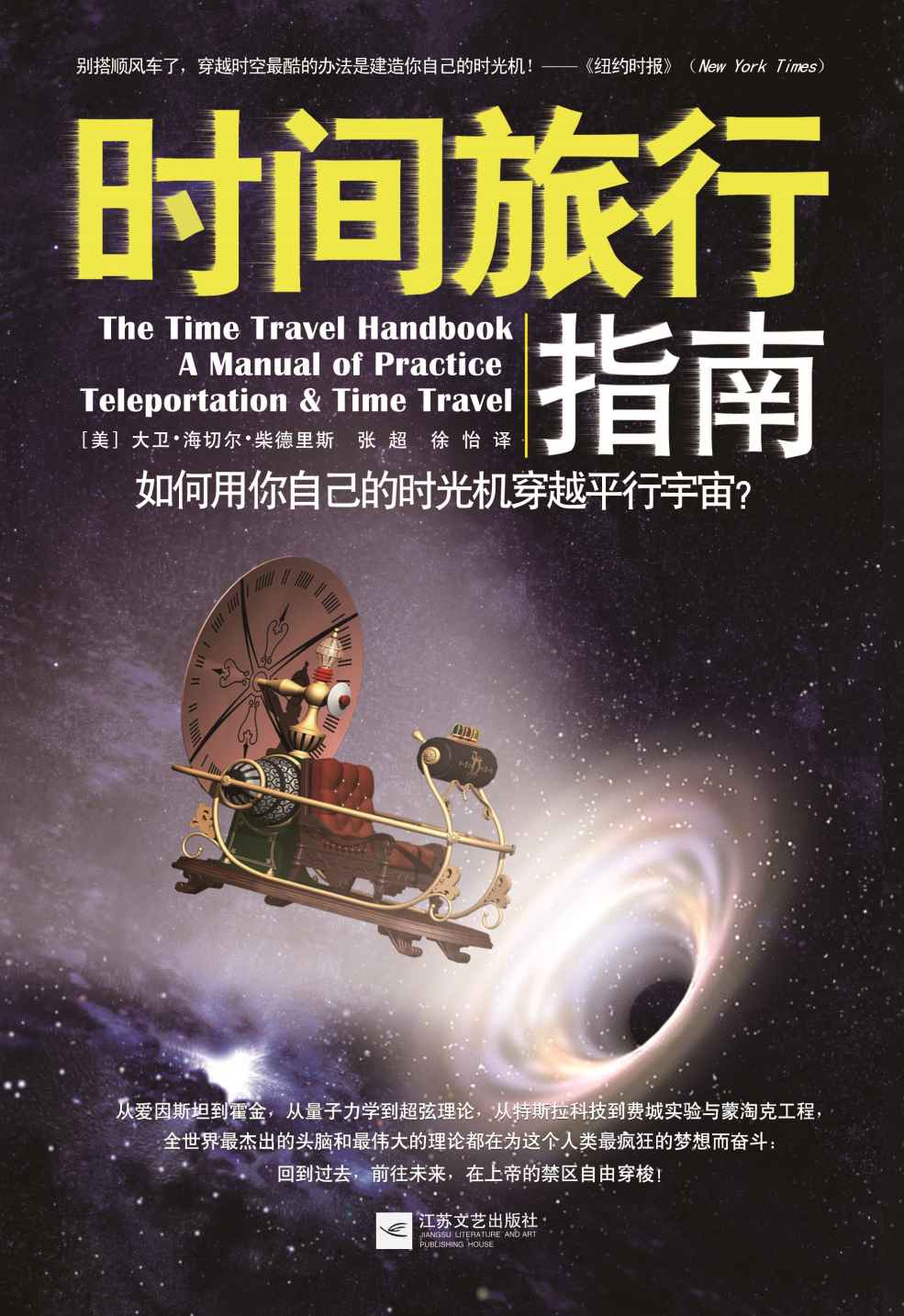 时间旅行指南：如何用你自己的时光机穿越平行宇宙?