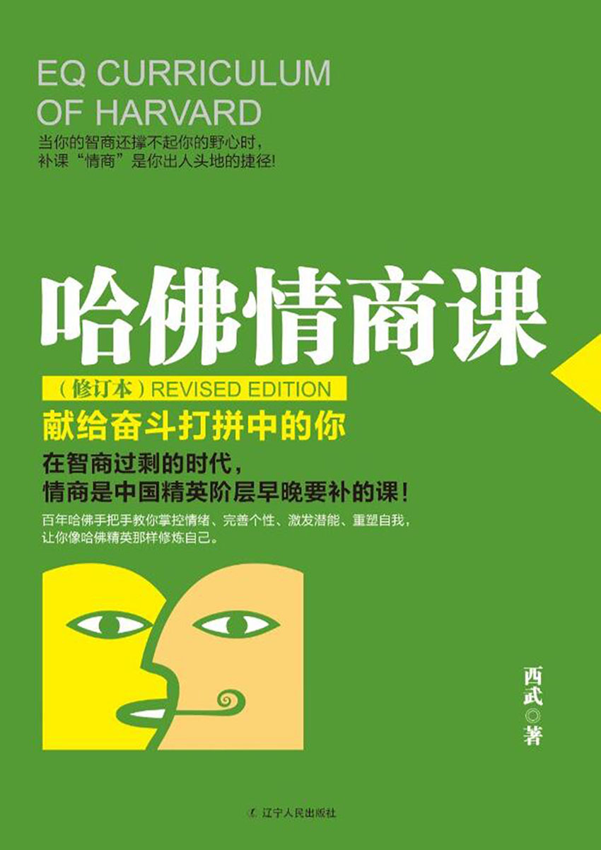 哈佛情商课·修订本 (献给奋斗打拼中的你)