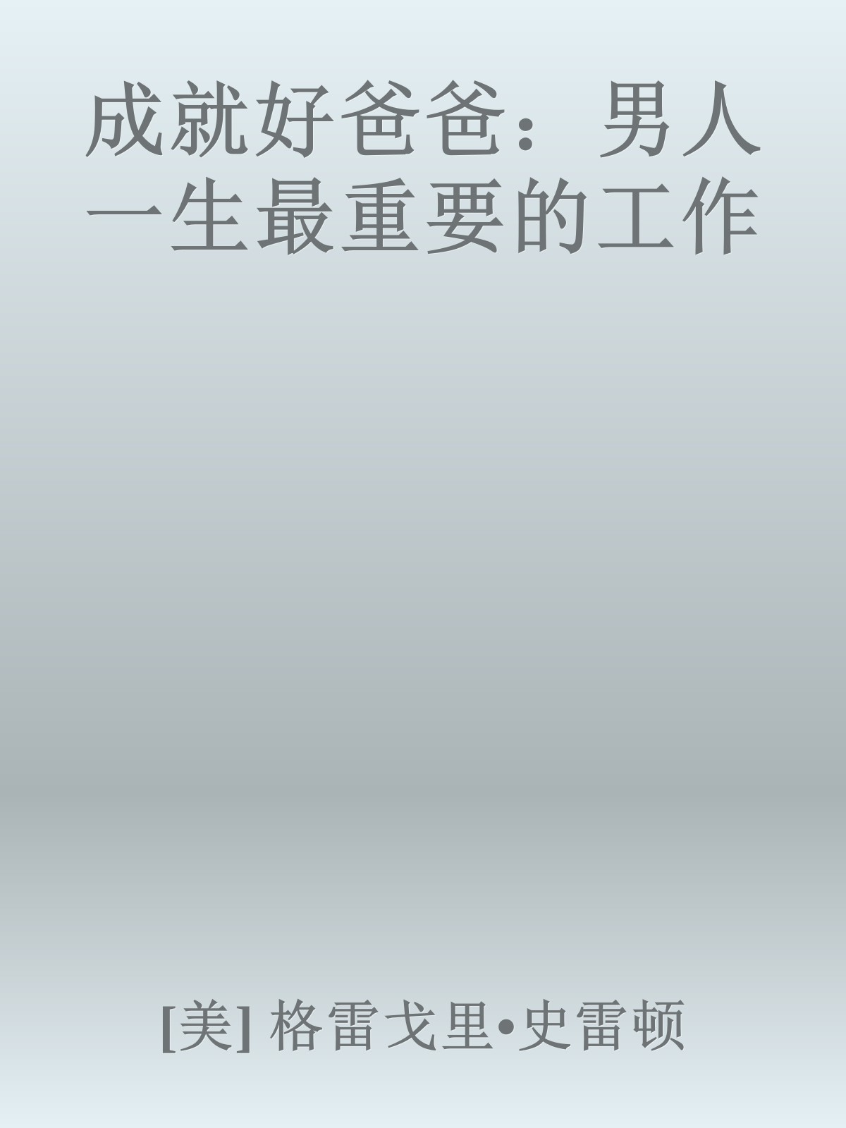 成就好爸爸：男人一生最重要的工作