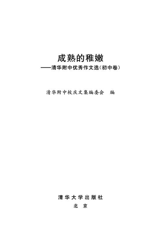 清华附中优秀作文选(初中卷):成熟的稚嫩
