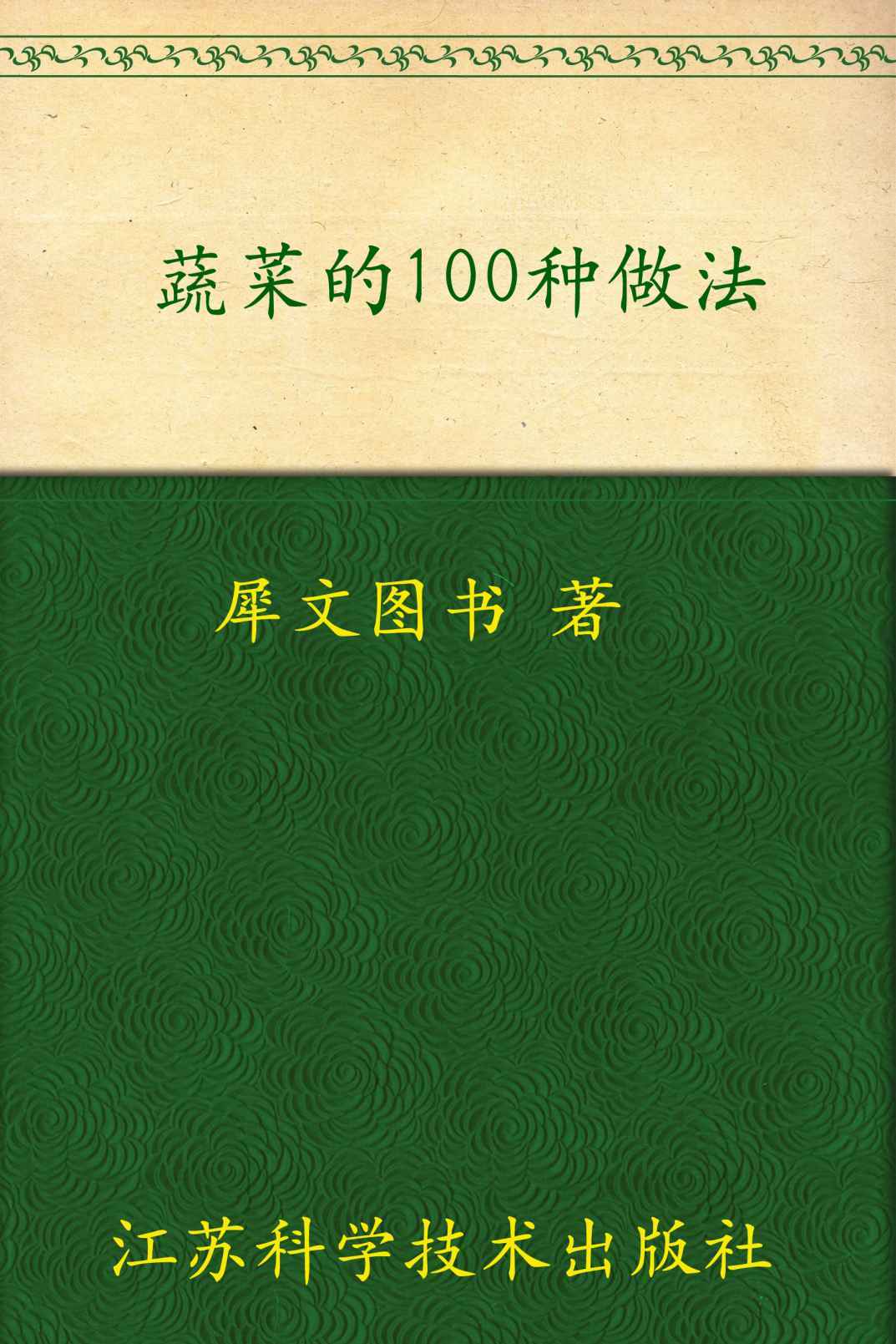 蔬菜的100种做法 (家常主料100钟做法丛书)