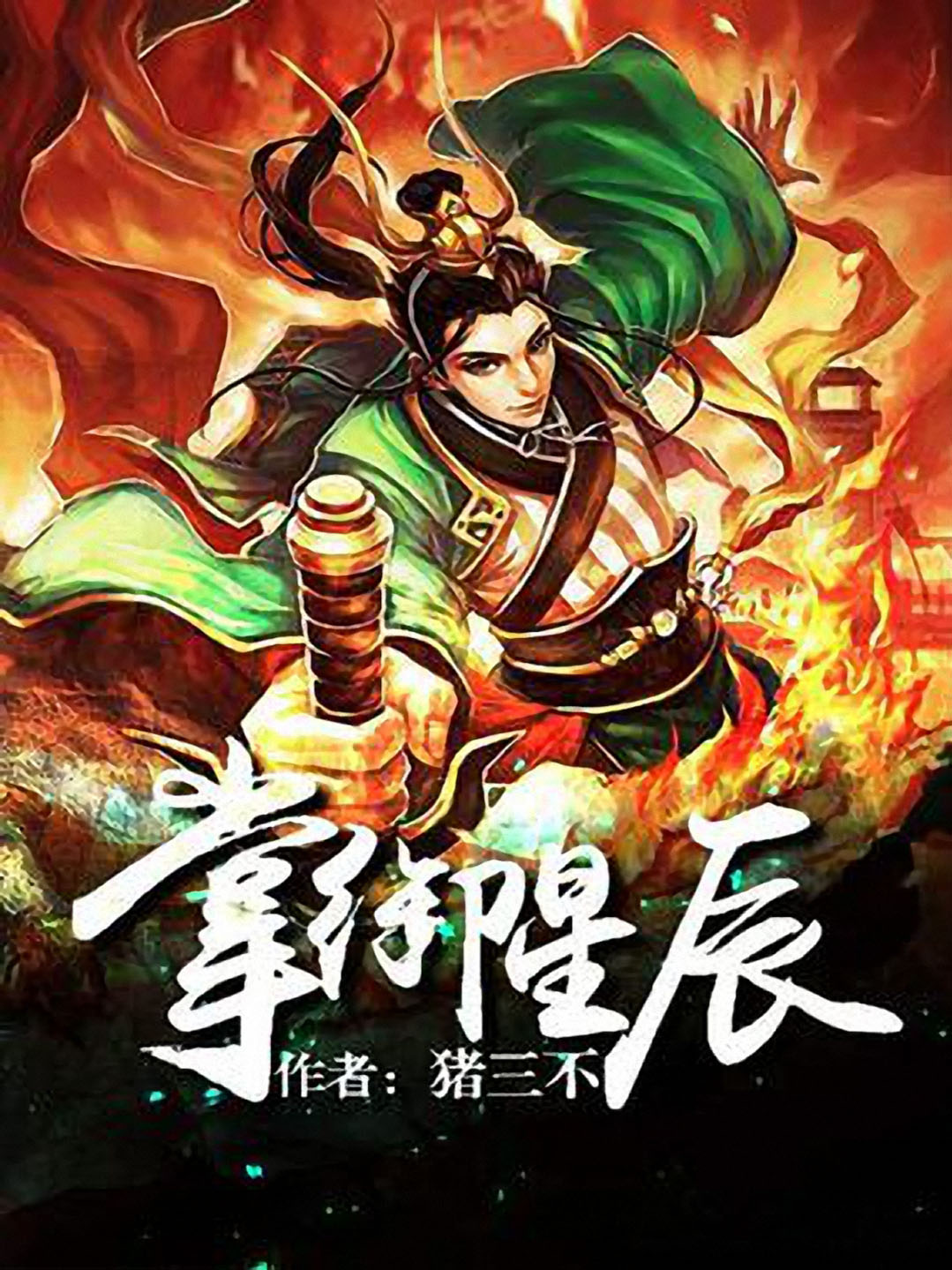 《掌御星辰》