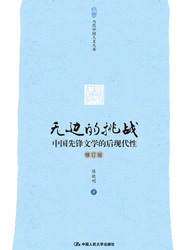 无边的挑战：中国先锋文学的后现代性（修订版）（当代中国人文大系）