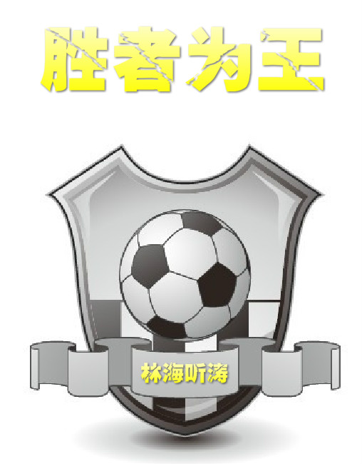 胜者为王