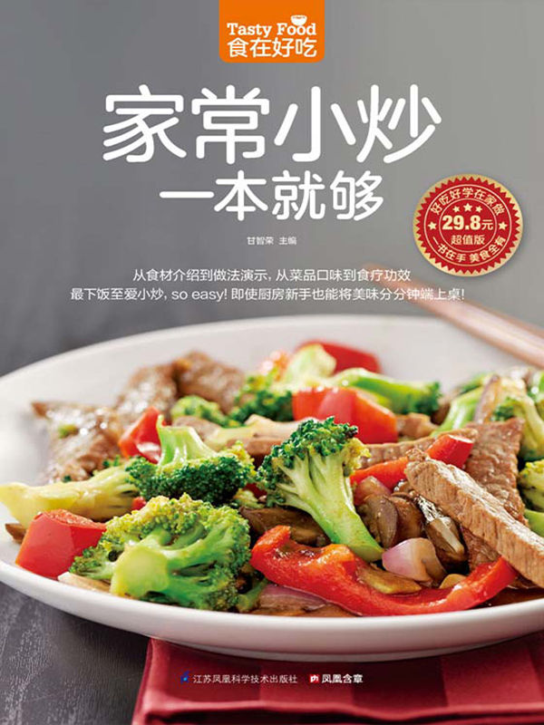家常小炒一本就够 (食在好吃系列)