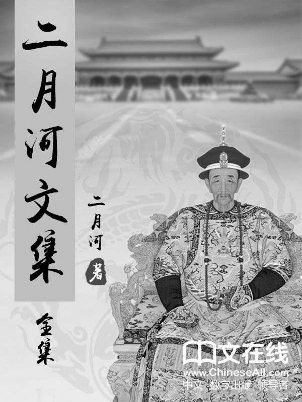 二月河文集 （康熙大帝、雍正皇帝、乾隆皇帝 共13册）
