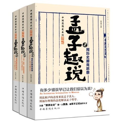 孟子趣说1-3(套装共3册)