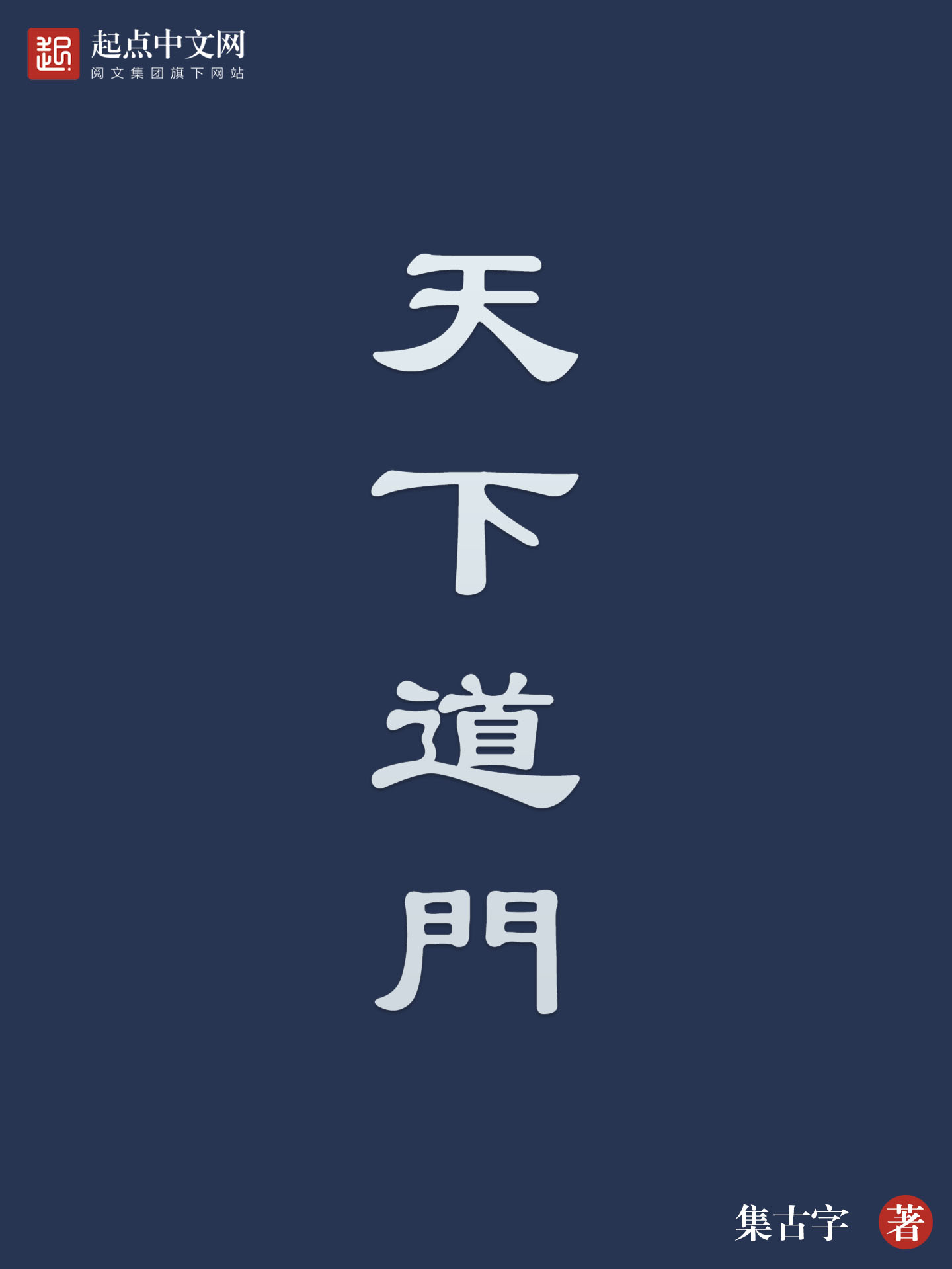 天下道门