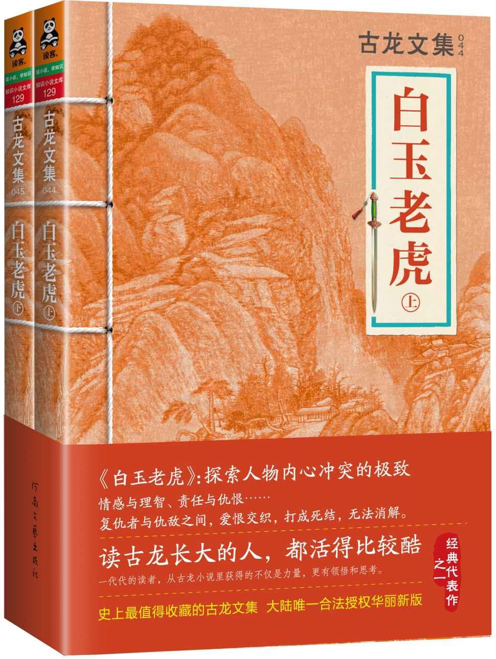 古龙文集·白玉老虎（上下）