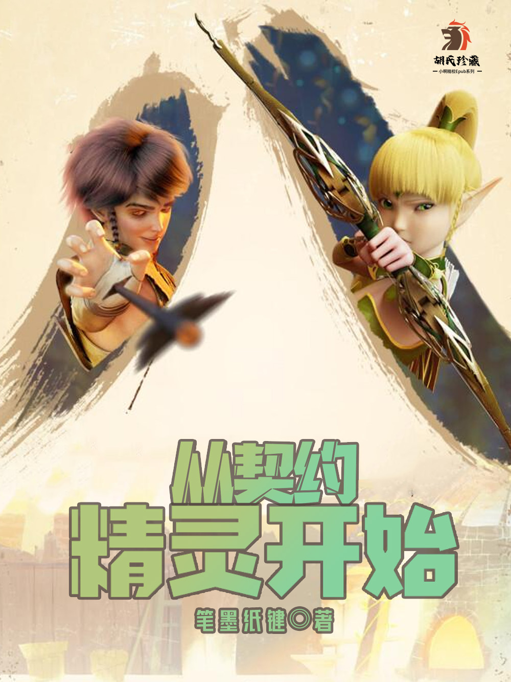 从契约精灵开始