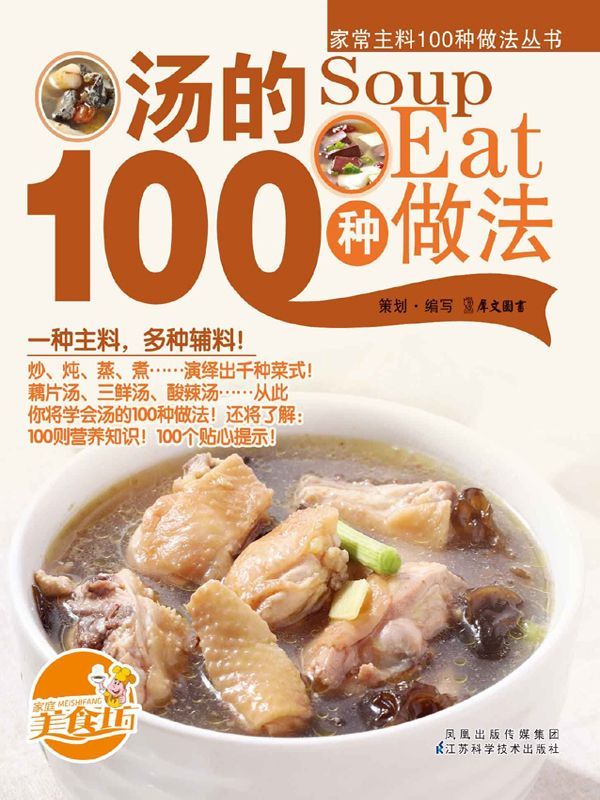 汤的100种做法 (家常主料100种做法丛书)