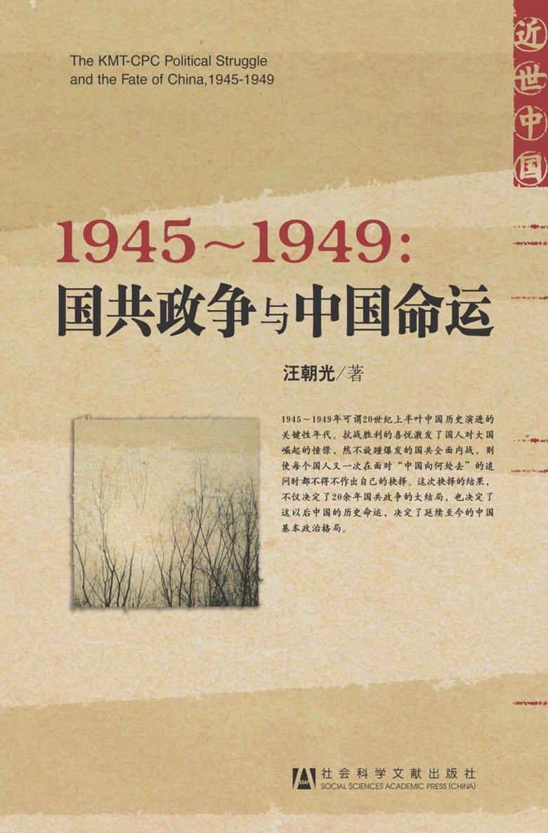 1945～1949：国共政争与中国命运 (近世中国)
