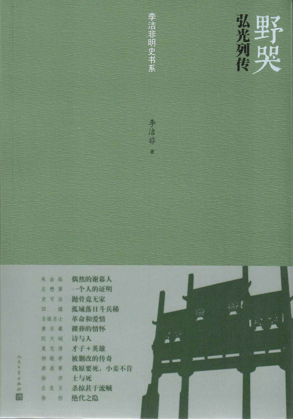 野哭：弘光列传