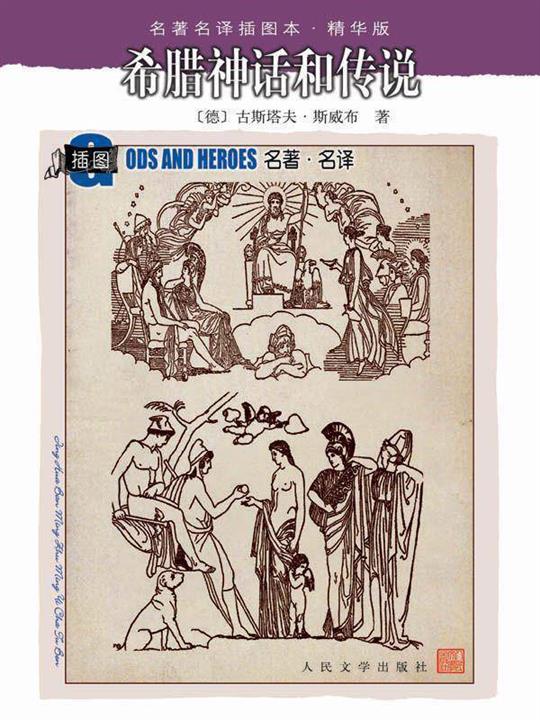 希腊神话和传说[德]