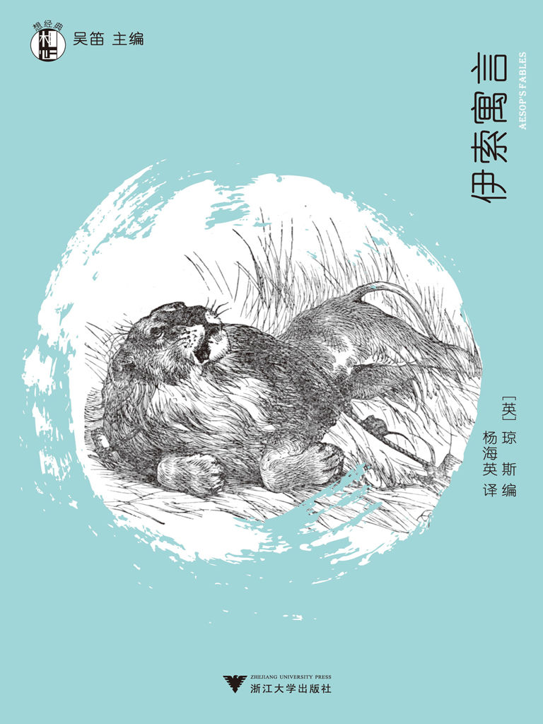 想经典:伊索寓言 (“想经典”丛书)