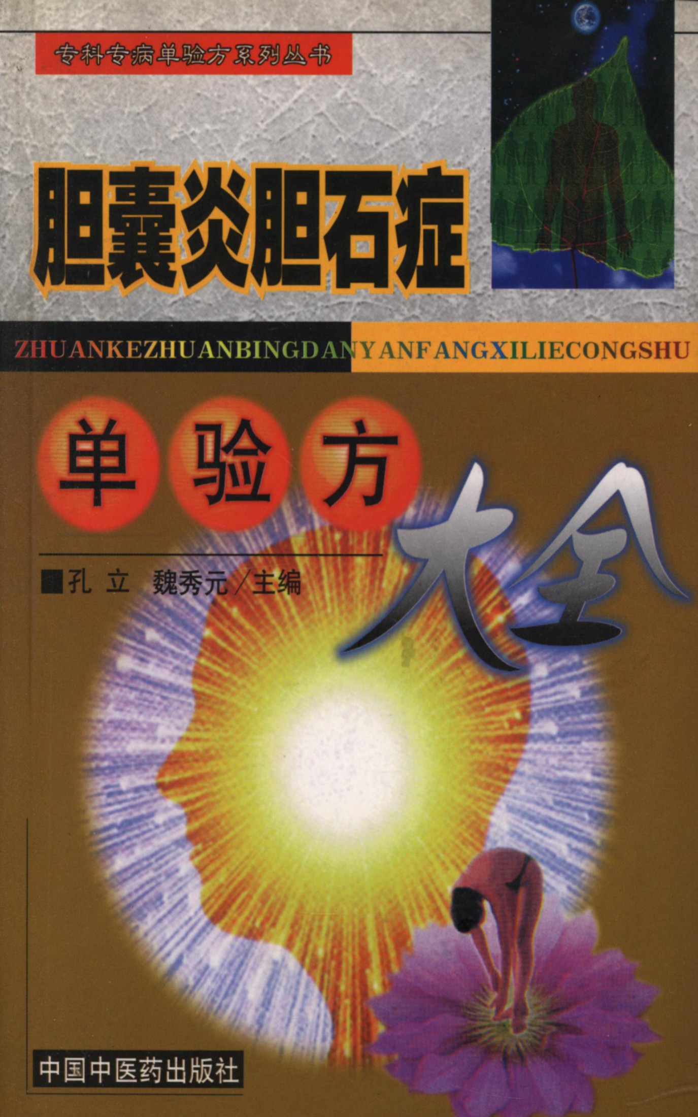 胆囊炎胆石症单验方大全