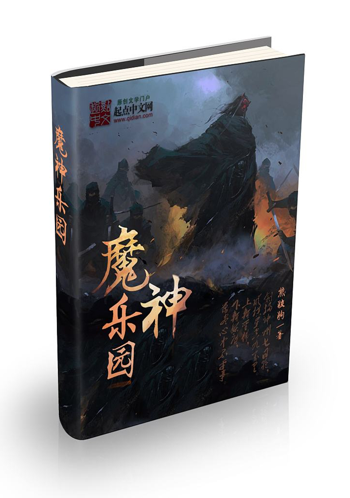 《魔神乐园》