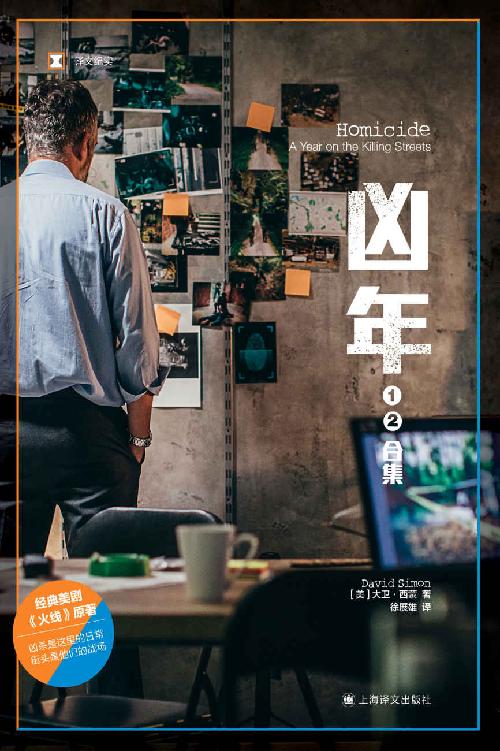 凶年（上海译文出品！经典美剧《火线》原著，爱伦·坡最佳真实罪案奖） (译文纪实)