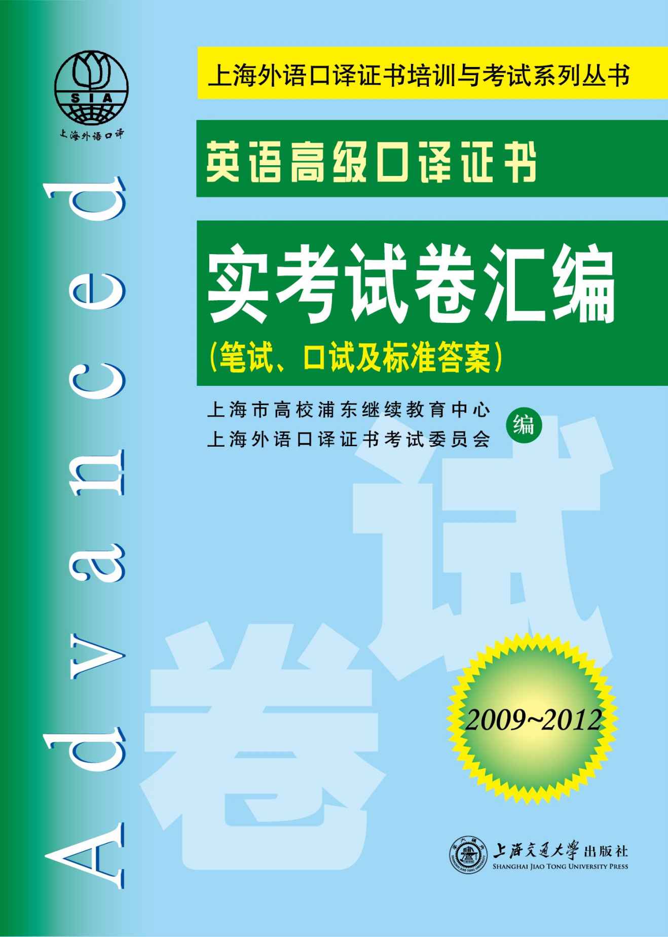 上海外语口译证书培训与考试系列丛书:英语高级口译证书实考试卷汇编(2009-2012)