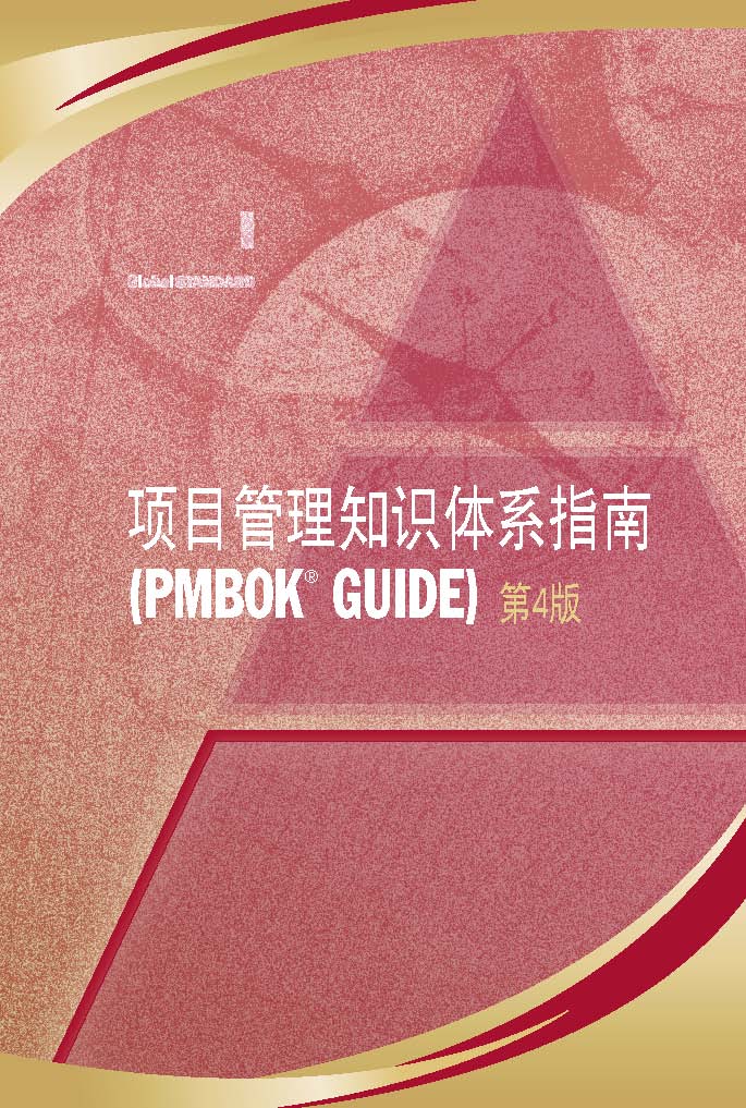 [项目管理知识体系指南].PMBOK2008CN