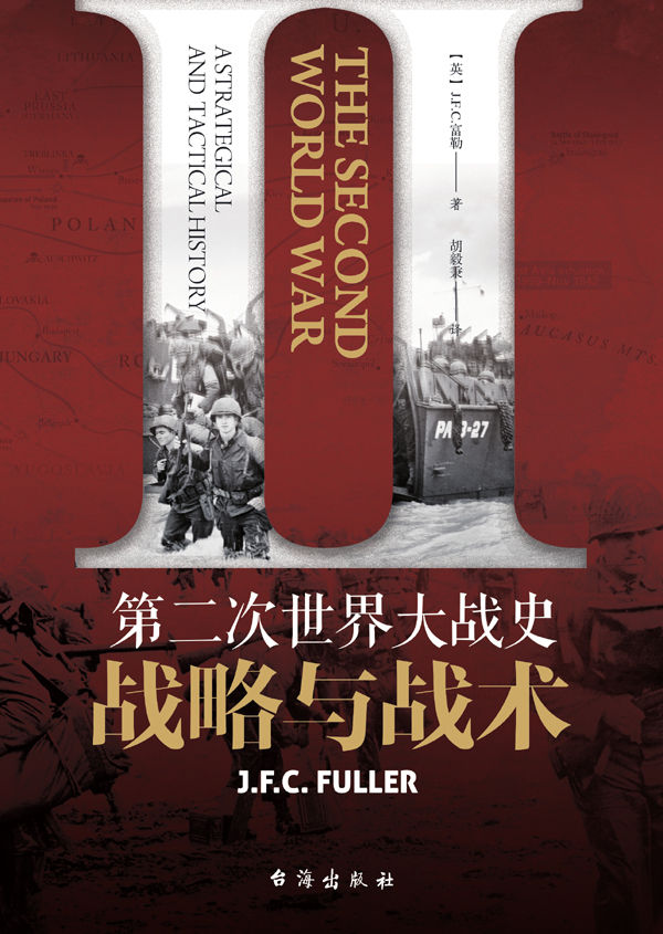 第二次世界大战史:战略与战术